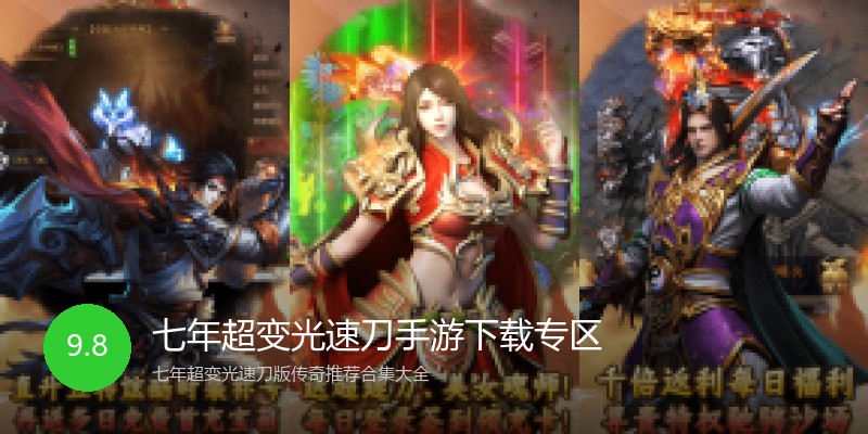 七年超变光速刀手游下载专区