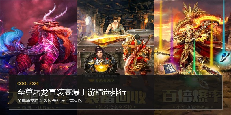 至尊屠龙直装高爆手游精选排行