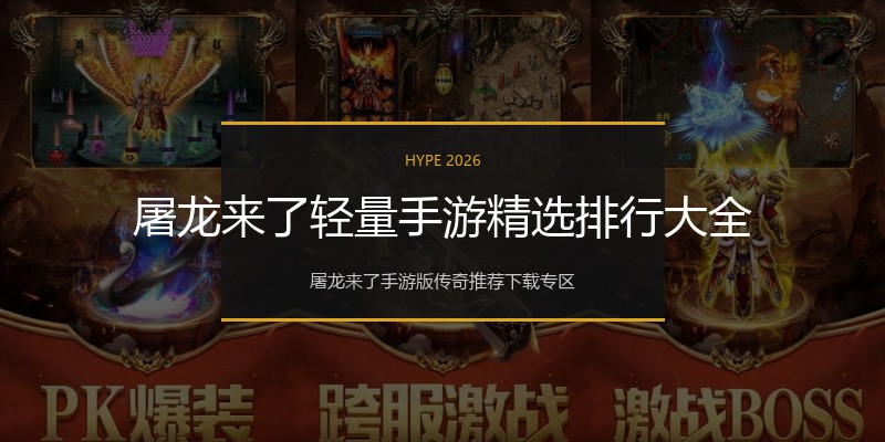 屠龙来了轻量手游精选排行大全