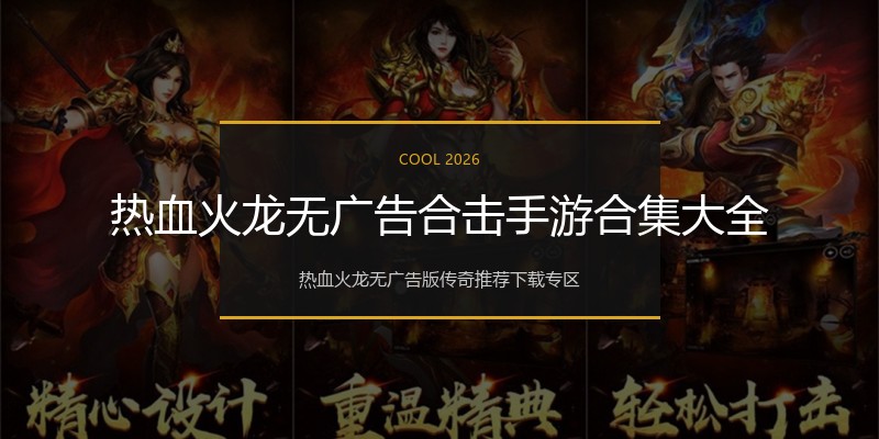 热血火龙无广告合击手游合集大全