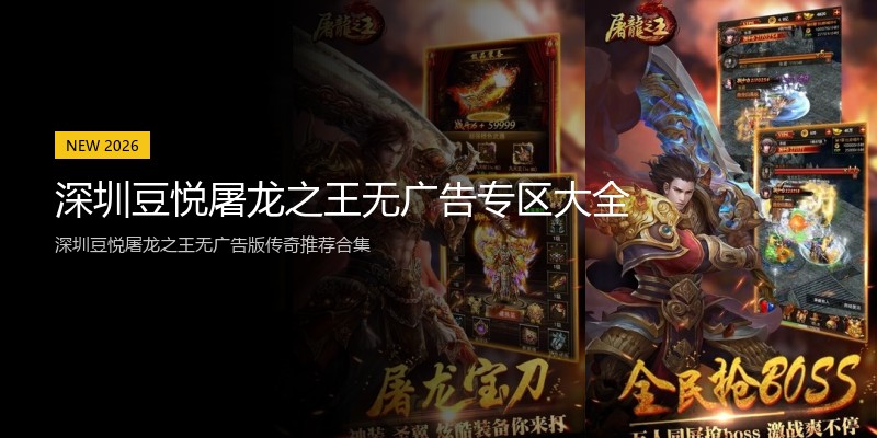 深圳豆悦屠龙之王无广告专区大全
