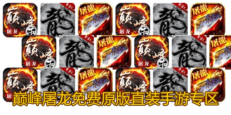 巅峰屠龙免费原版直装手游专区