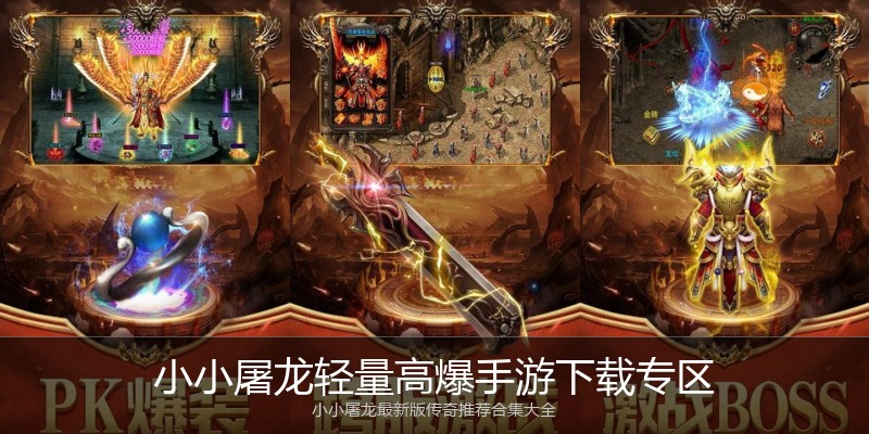 小小屠龙轻量高爆手游下载专区