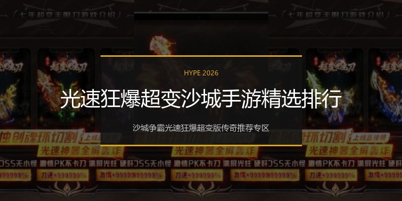 光速狂爆超变沙城手游精选排行