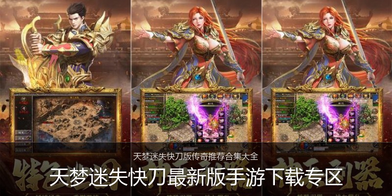 天梦迷失快刀最新版手游下载专区