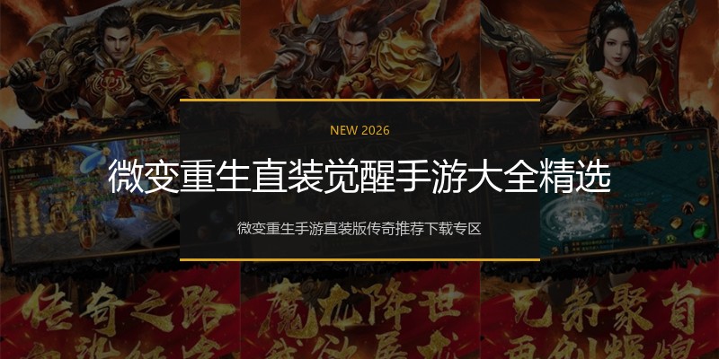 微变重生直装觉醒手游大全精选
