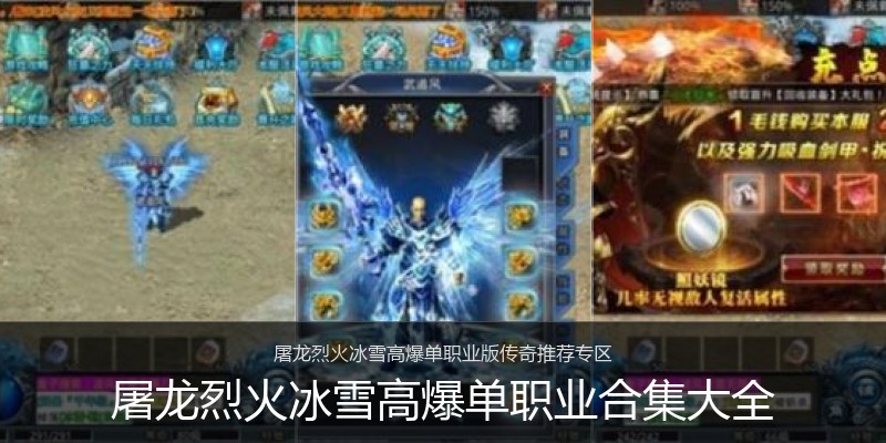 屠龙烈火冰雪高爆单职业合集大全