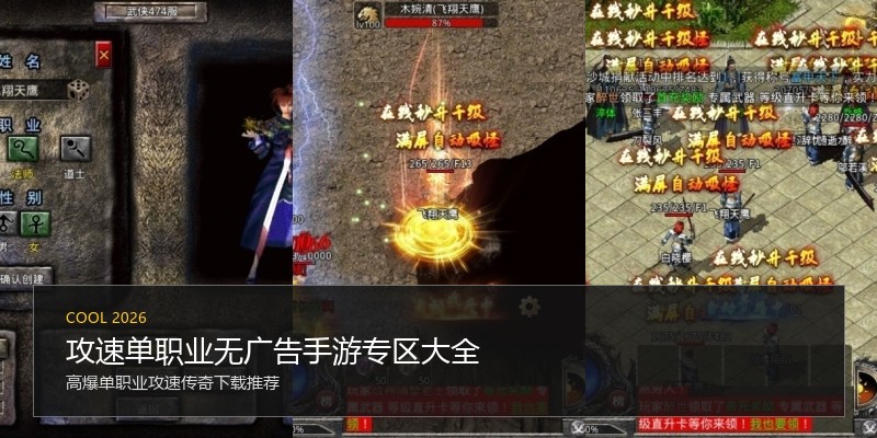 攻速单职业无广告手游专区大全