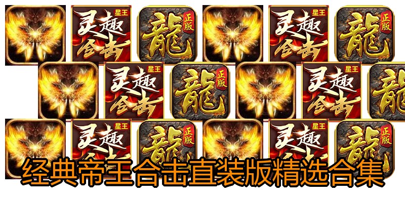 经典帝王合击直装版精选合集