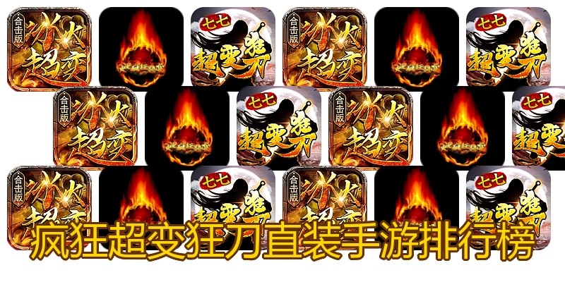 疯狂超变狂刀直装手游排行榜