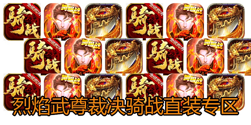 烈焰武尊裁决骑战直装专区