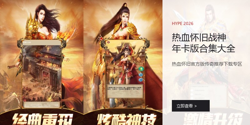 热血怀旧战神年卡版合集大全