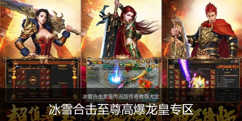 冰雪合击至尊高爆龙皇专区