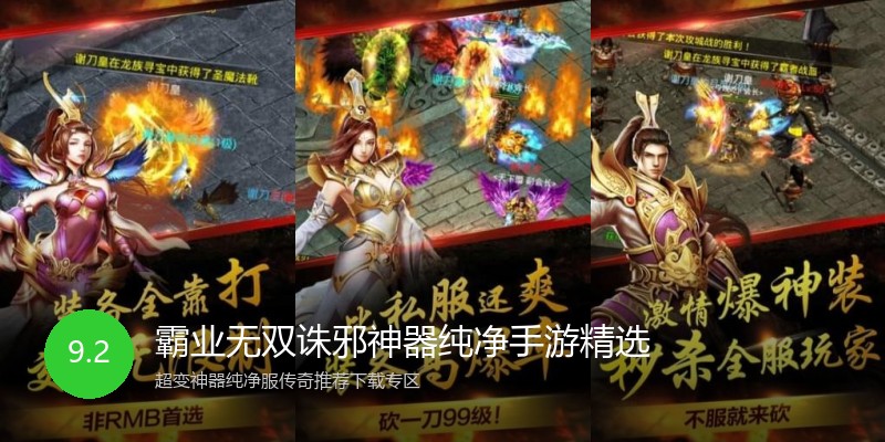 霸业无双诛邪神器纯净手游精选