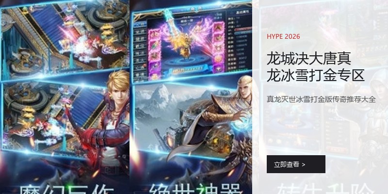 龙城决大唐真龙冰雪打金专区
