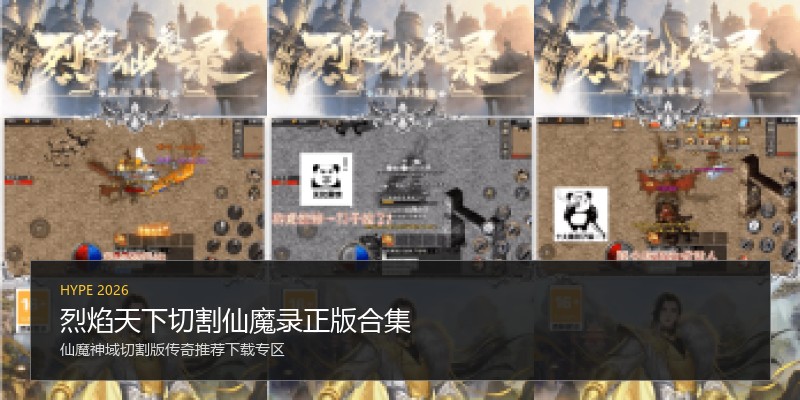 烈焰天下切割仙魔录正版合集
