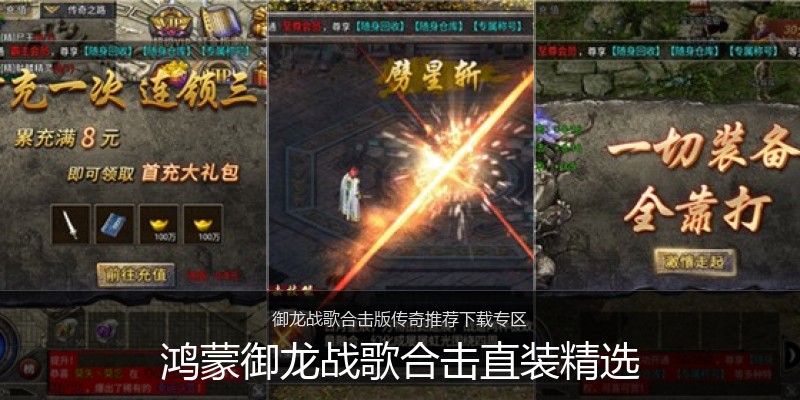 鸿蒙御龙战歌合击直装精选