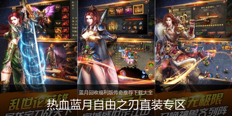 热血蓝月自由之刃直装专区