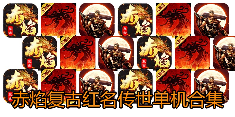 赤焰复古红名传世单机合集