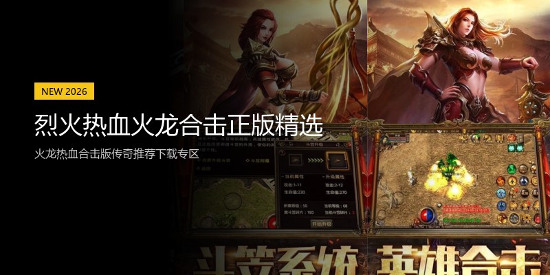 烈火热血火龙合击正版精选