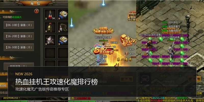 热血挂机王攻速化魔排行榜