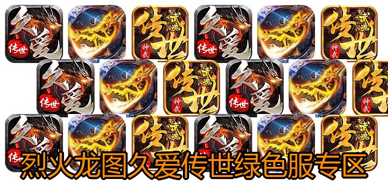 烈火龙图久爱传世绿色服专区