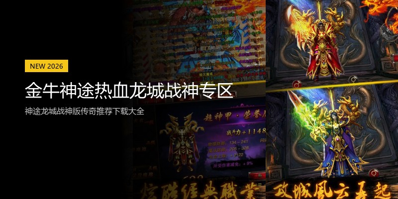 金牛神途热血龙城战神专区