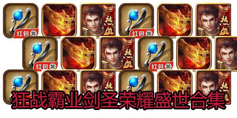 狂战霸业剑圣荣耀盛世合集