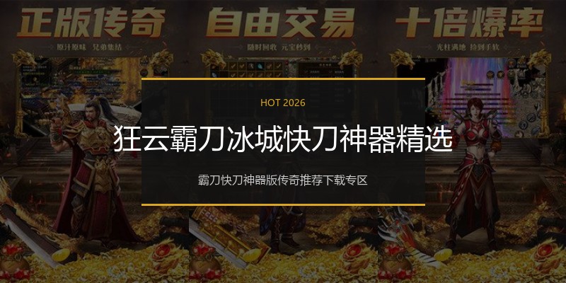狂云霸刀冰城快刀神器精选