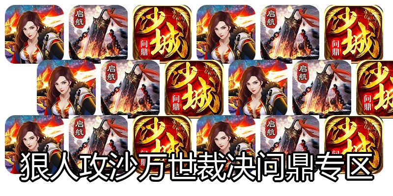 狠人攻沙万世裁决问鼎专区