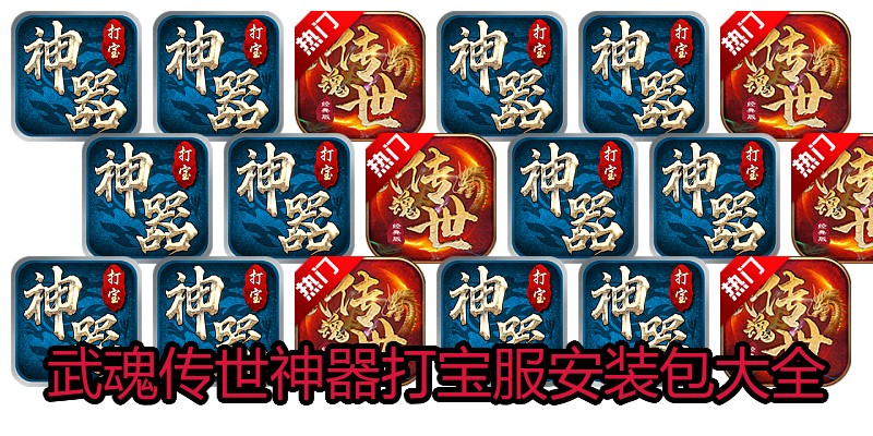 武魂传世神器打宝服安装包大全