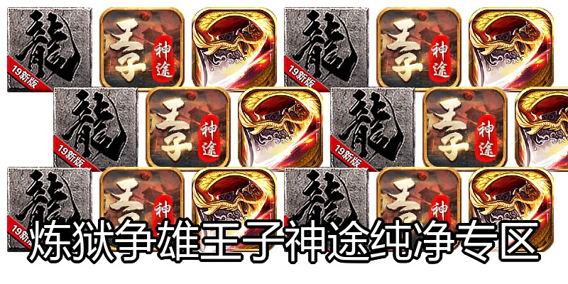 炼狱争雄王子神途纯净专区
