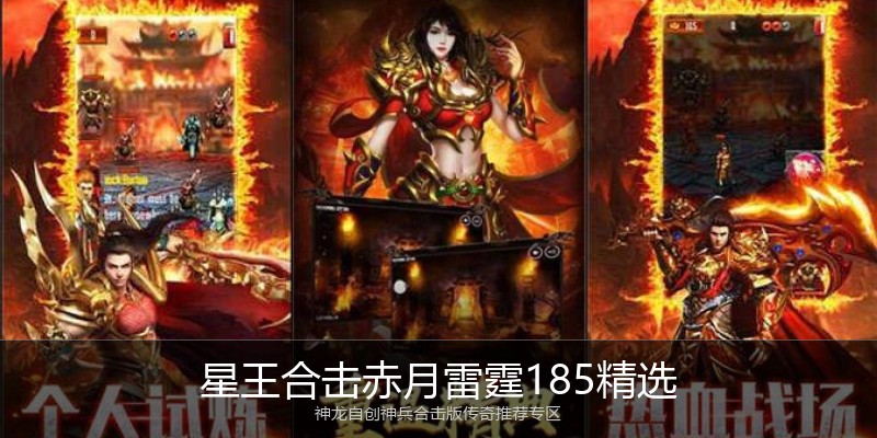 星王合击赤月雷霆185精选