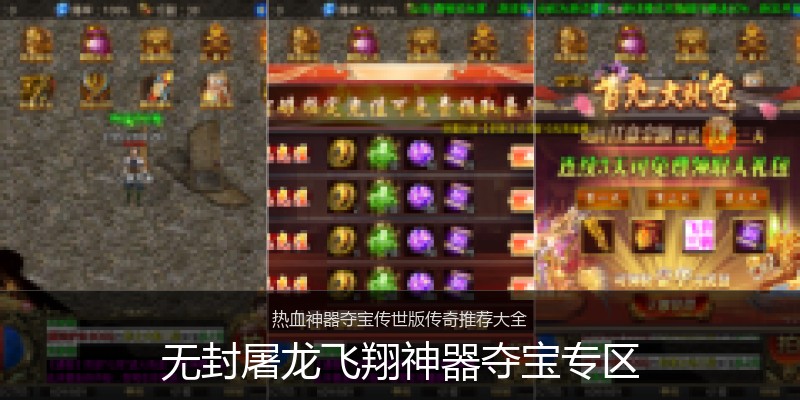 无封屠龙飞翔神器夺宝专区
