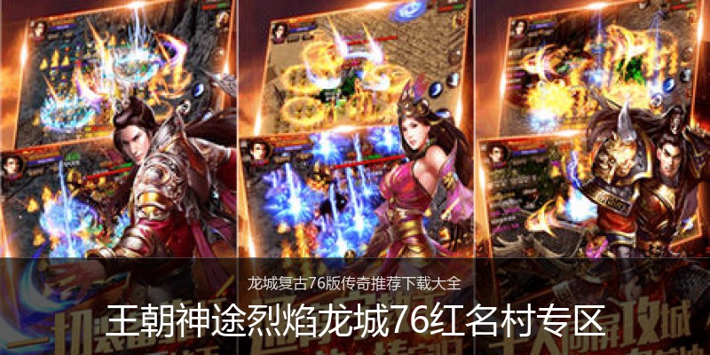 王朝神途烈焰龙城76红名村专区