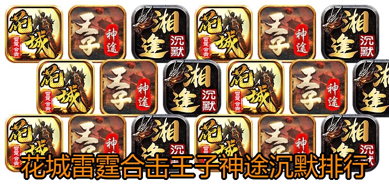 花城雷霆合击王子神途沉默排行