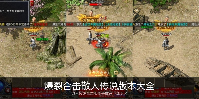 爆裂合击散人传说版本大全