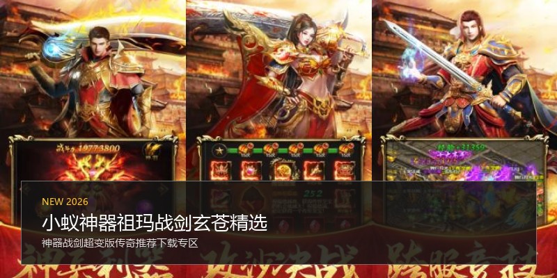 小蚁神器祖玛战剑玄苍精选