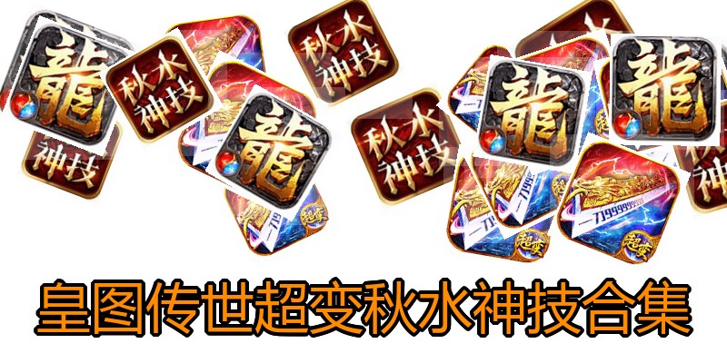 皇图传世超变秋水神技合集