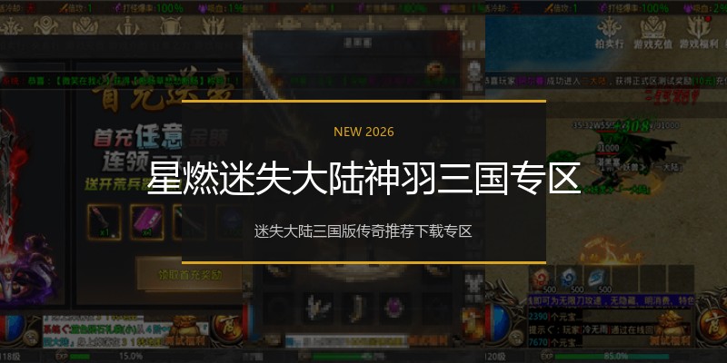 星燃迷失大陆神羽三国专区