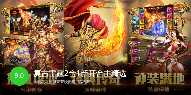 复古雷霆2合1新开合击精选