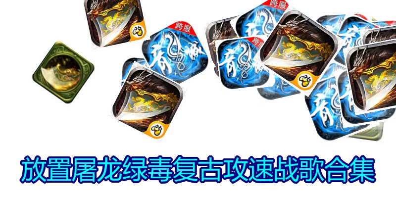 放置屠龙绿毒复古攻速战歌合集