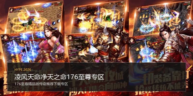 凌风天命净天之命176至尊专区