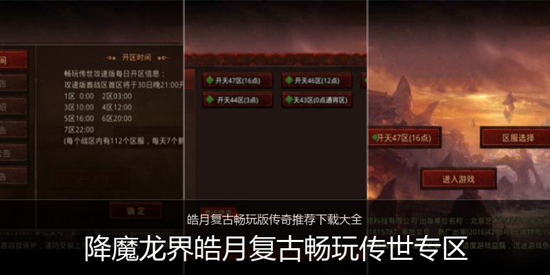 降魔龙界皓月复古畅玩传世专区