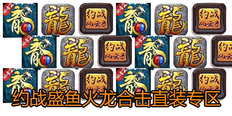 约战盛鱼火龙合击直装专区