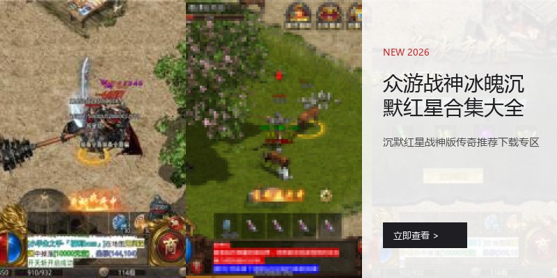 众游战神冰魄沉默红星合集大全
