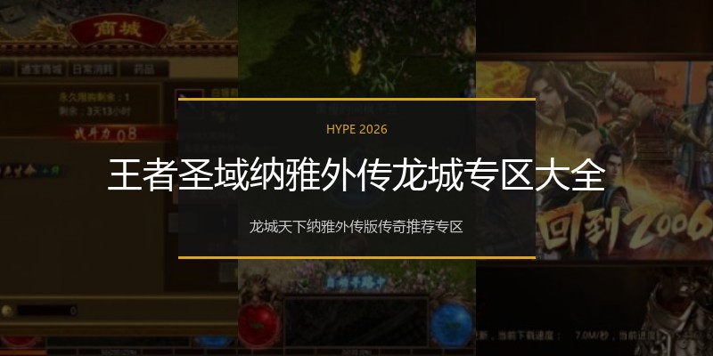 王者圣域纳雅外传龙城专区大全