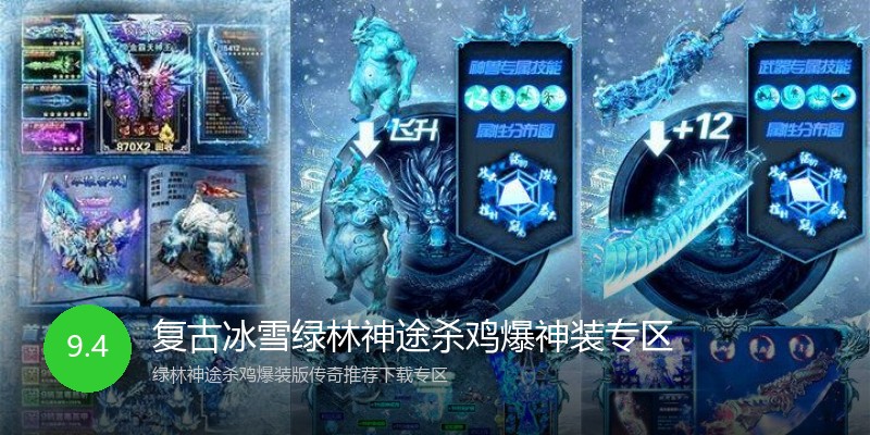 复古冰雪绿林神途杀鸡爆神装专区
