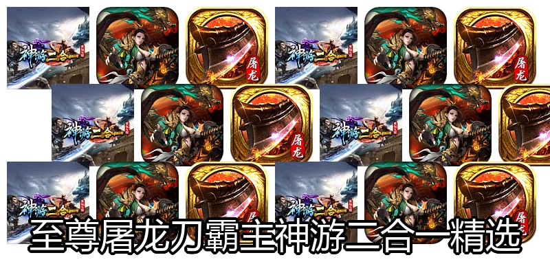 至尊屠龙刀霸主神游二合一精选