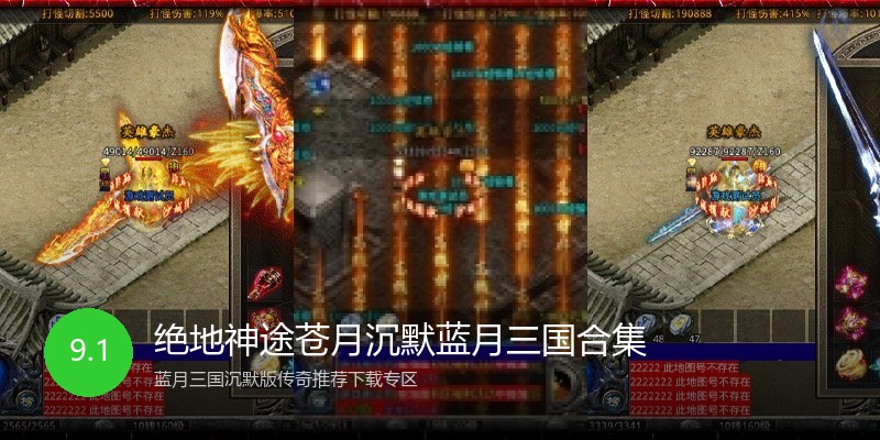 绝地神途苍月沉默蓝月三国合集
